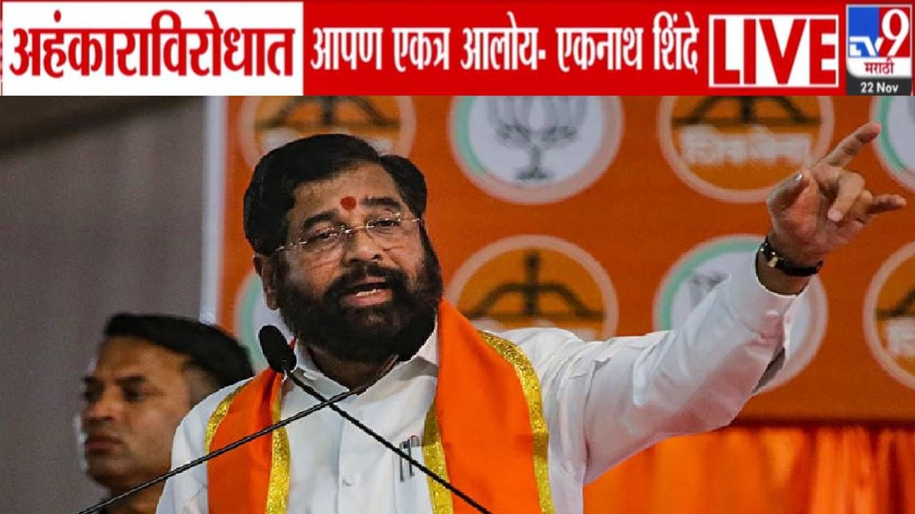 Eknath Shinde : शिंदे पहिल्यांदाच भाजपवर गरजले, थेट म्हणाले अहंकाराविरोधात... महायुतीत खदखद उघड! Eknath Shinde : शिंदे पहिल्यांदाच भाजपवर गरजले, थेट म्हणाले अहंकाराविरोधात... महायुतीत खदखद उघड!