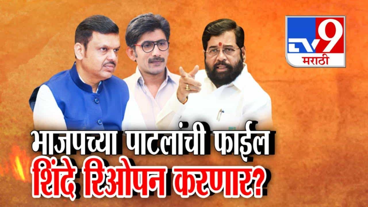 Eknath Shinde : चुकीला माफी नाही... भाजपच्या पाटलांची 'फाईल' शिंदे करणार रिओपन? प्रकरण काय?