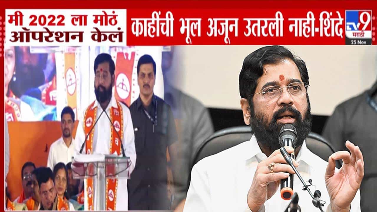 Eknath Shinde : मी 2022 ला मोठं ऑपरेशन केलं काहींची भूल अजून... शिंदेंचा विरोधकांना खोचक टोला Eknath Shinde : मी 2022 ला मोठं ऑपरेशन केलं काहींची भूल अजून... शिंदेंचा विरोधकांना खोचक टोला