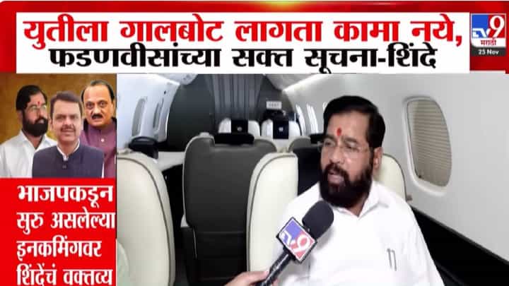 Eknath Shinde : मुंबई महापौरपदावर अन् फोडाफोडीवरून एकनाथ शिंदे स्पष्टच म्हणाले...फडणवीसांच्या सक्त.. Eknath Shinde : मुंबई महापौरपदावर अन् फोडाफोडीवरून एकनाथ शिंदे स्पष्टच म्हणाले...फडणवीसांच्या सक्त..