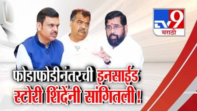 Eknath Shinde : फोडाफोडीनंतरची इनसाईड स्टोरी शिंदेंनी सांगितली…नाराजीच्या चर्चांवर दिले रोखठोक उत्तर