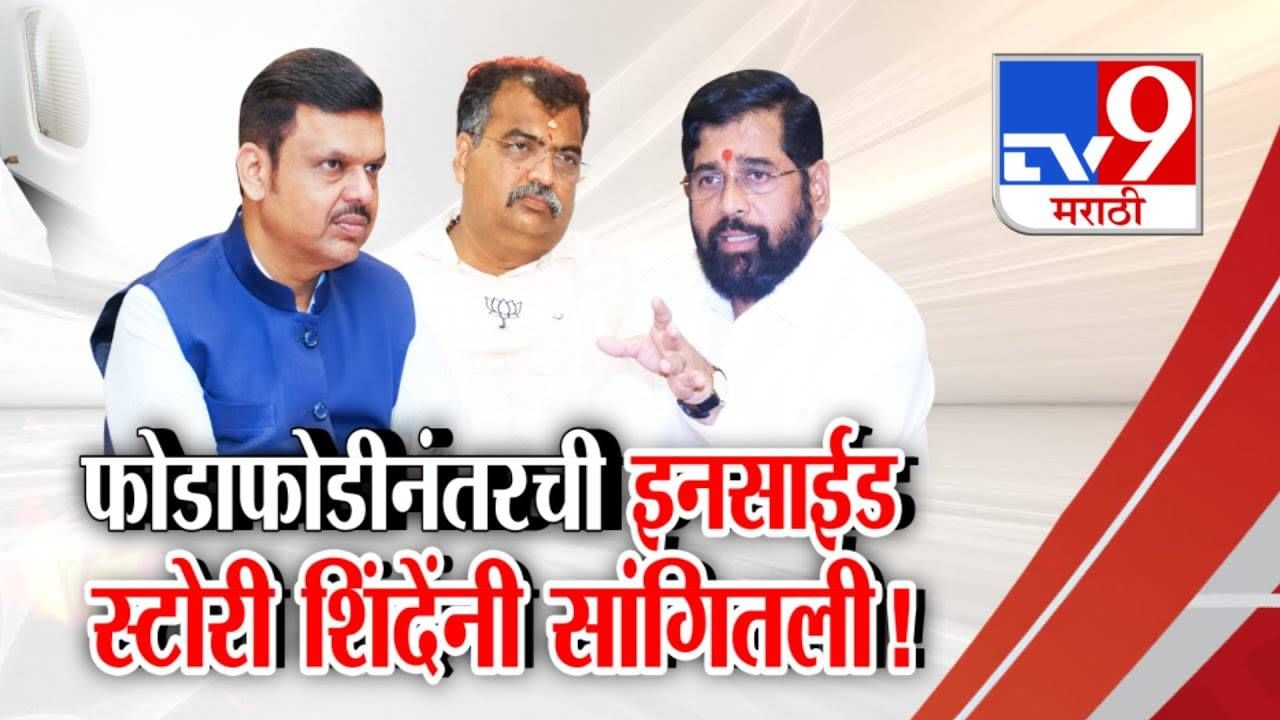 Eknath Shinde : फोडाफोडीनंतरची इनसाईड स्टोरी शिंदेंनी सांगितली...नाराजीच्या चर्चांवर दिले रोखठोक उत्तर Eknath Shinde : फोडाफोडीनंतरची इनसाईड स्टोरी शिंदेंनी सांगितली...नाराजीच्या चर्चांवर दिले रोखठोक उत्तर