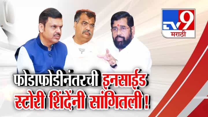 Eknath Shinde : फोडाफोडीनंतरची इनसाईड स्टोरी शिंदेंनी सांगितली...नाराजीच्या चर्चांवर दिले रोखठोक उत्तर Eknath Shinde : फोडाफोडीनंतरची इनसाईड स्टोरी शिंदेंनी सांगितली...नाराजीच्या चर्चांवर दिले रोखठोक उत्तर
