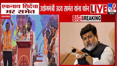 Eknath Shinde : शिंदेंचा भरसभेत थेट उदय सामंत यांना फोन, काय केली विचारणा? म्हणाले मी इथं शब्द देऊ.. नंतर गडबड…