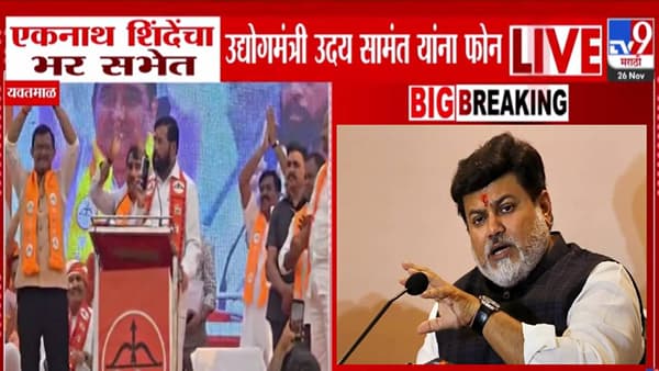 Eknath Shinde : शिंदेंचा भरसभेत थेट उदय सामंत यांना फोन, काय केली विचारणा? म्हणाले मी इथं शब्द देऊ.. नंतर गडबड…