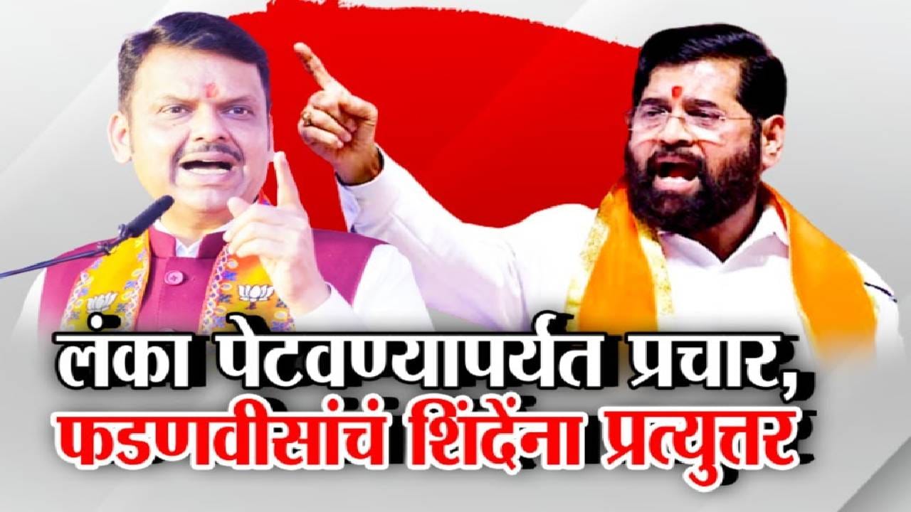 Mahayuti Tension : लंका पेटवण्यापर्यंत प्रचार, फडणवीसांचं शिंदेंचा प्रत्युत्तर, महायुतीतच रणकंदन