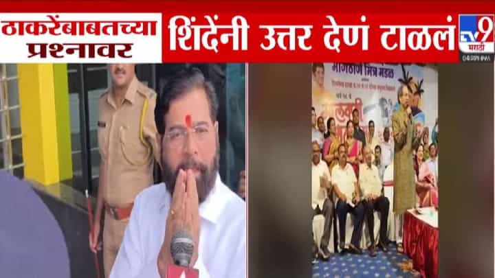 Eknath Shinde : ठाकरेंबाबतच्या 'त्या' प्रश्नावर शिंदेंनी उत्तर देणं टाळलं, उलट पत्रकारांनाच दिल्या शुभेच्छा.. Eknath Shinde : ठाकरेंबाबतच्या 'त्या' प्रश्नावर शिंदेंनी उत्तर देणं टाळलं, उलट पत्रकारांनाच दिल्या शुभेच्छा..