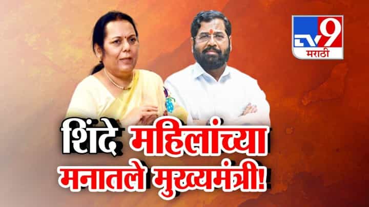 Shivsena : शिंदे महिलांच्या मनातील मुख्यमंत्री... नीलम गोऱ्हेंच्या वक्तव्याने चर्चांना उधाण, नेमकं काय म्हणाल्या? Shivsena : शिंदे महिलांच्या मनातील मुख्यमंत्री... नीलम गोऱ्हेंच्या वक्तव्याने चर्चांना उधाण, नेमकं काय म्हणाल्या?