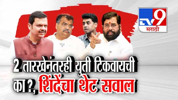 BJP-Shinde Sena Alliance : प्रचार टोकाला थेट युतीचं भविष्य फक्त 2 तारखेपर्यंतच..! भाजप-शिंदे सेनेच्या युतीत खटके, अंतर्गत वाद चव्हाट्यावर BJP-Shinde Sena Alliance : प्रचार टोकाला थेट युतीचं भविष्य फक्त 2 तारखेपर्यंतच..! भाजप-शिंदे सेनेच्या युतीत खटके, अंतर्गत वाद चव्हाट्यावर