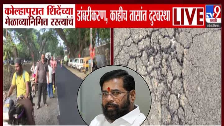 Kolhapur : शिंदेंच्या मेळाव्यासाठी रस्ते चकाचक... डांबरीकरण केलेल्या रस्त्यांची काही तासांतच बघा काय झाली अवस्था! Kolhapur : शिंदेंच्या मेळाव्यासाठी रस्ते चकाचक... डांबरीकरण केलेल्या रस्त्यांची काही तासांतच बघा काय झाली अवस्था!