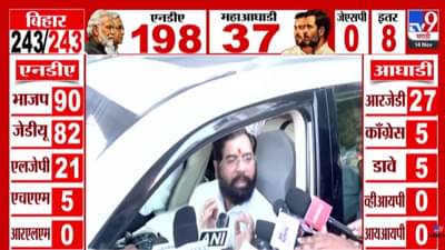 Bihar Election Results 2025 : शिंदे म्हणाले, बिहारच्या लाडक्या बहिणींनी दिली लँडस्लाईड व्हिक्ट्री.. जनतेनं नाकारलं जंगलराज अन्…