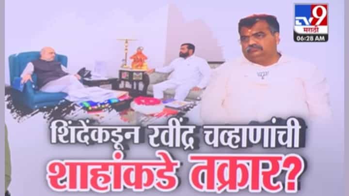 ते महायुतीत मिठाचा खडा टाकताय! शिंदेंकडून अमित शाहांकडे भाजप प्रदेशाध्यक्षांची तक्रार? ते महायुतीत मिठाचा खडा टाकताय! शिंदेंकडून अमित शाहांकडे भाजप प्रदेशाध्यक्षांची तक्रार?