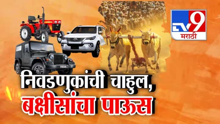 Sangli : फॉर्च्युनर, थार, ट्रॅक्टर अन् 150 बाईक्स... शिंदे सेनेकडून भव्य बैलगाडा शर्यत, निवडणुकीच्या पार्श्वभूमीवर बक्षिसांचा वर्षाव Sangli : फॉर्च्युनर, थार, ट्रॅक्टर अन् 150 बाईक्स... शिंदे सेनेकडून भव्य बैलगाडा शर्यत, निवडणुकीच्या पार्श्वभूमीवर बक्षिसांचा वर्षाव