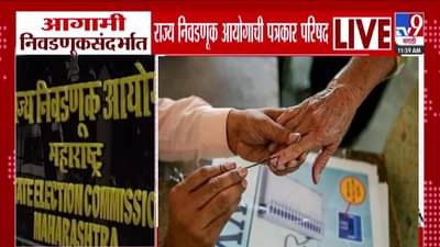 Local Body Elections : स्थानिक स्वराज्य संस्था निवडणुकांचं बिगुल वाजणार? 31 जानेवारीपूर्वी मतदान? आज 4 वाजता आयोगाची पत्रकार परिषद