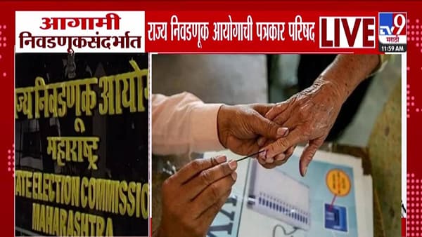 Local Body Elections : स्थानिक स्वराज्य संस्था निवडणुकांचं बिगुल वाजणार? 31 जानेवारीपूर्वी मतदान? आज 4 वाजता आयोगाची पत्रकार परिषद