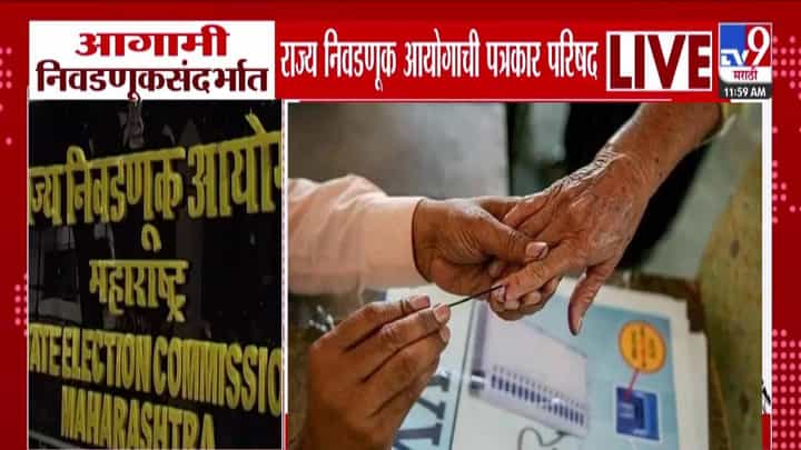 Local Body Elections : स्थानिक स्वराज्य संस्था निवडणुकांचं बिगुल वाजणार? 31 जानेवारीपूर्वी मतदान? आज 4 वाजता आयोगाची पत्रकार परिषद Local Body Elections : स्थानिक स्वराज्य संस्था निवडणुकांचं बिगुल वाजणार? 31 जानेवारीपूर्वी मतदान? आज 4 वाजता आयोगाची पत्रकार परिषद