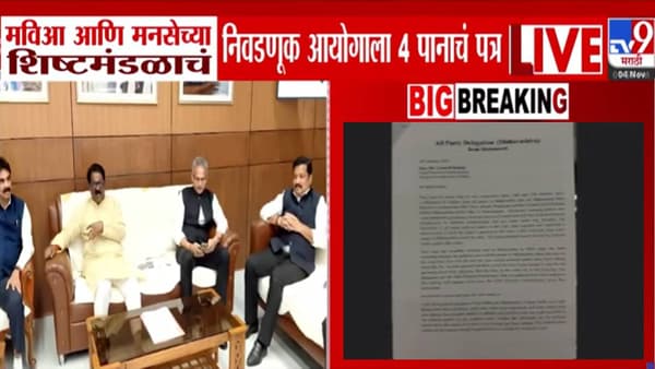 Voter Issues : मविआ अन् मनसेच्या शिष्टमंडळाचं निवडणूक आयोगाला 9 मुद्द्यांचं पत्र, ‘त्या’ 4 पानात नेमकं काय म्हटलंय?