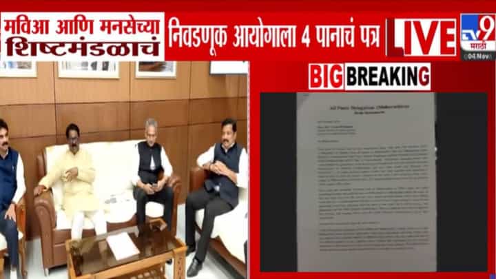 Voter Issues : मविआ अन् मनसेच्या शिष्टमंडळाचं निवडणूक आयोगाला 9 मुद्द्यांचं पत्र, 'त्या' 4 पानात नेमकं काय म्हटलंय? Voter Issues : मविआ अन् मनसेच्या शिष्टमंडळाचं निवडणूक आयोगाला 9 मुद्द्यांचं पत्र, 'त्या' 4 पानात नेमकं काय म्हटलंय?