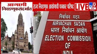 Maharashtra Local Body Elections : राज्य निवडणूक आयोगाची आज पत्रकार परिषद, महापालिका निवडणुकीच्या तारखांची घोषणा होणार?
