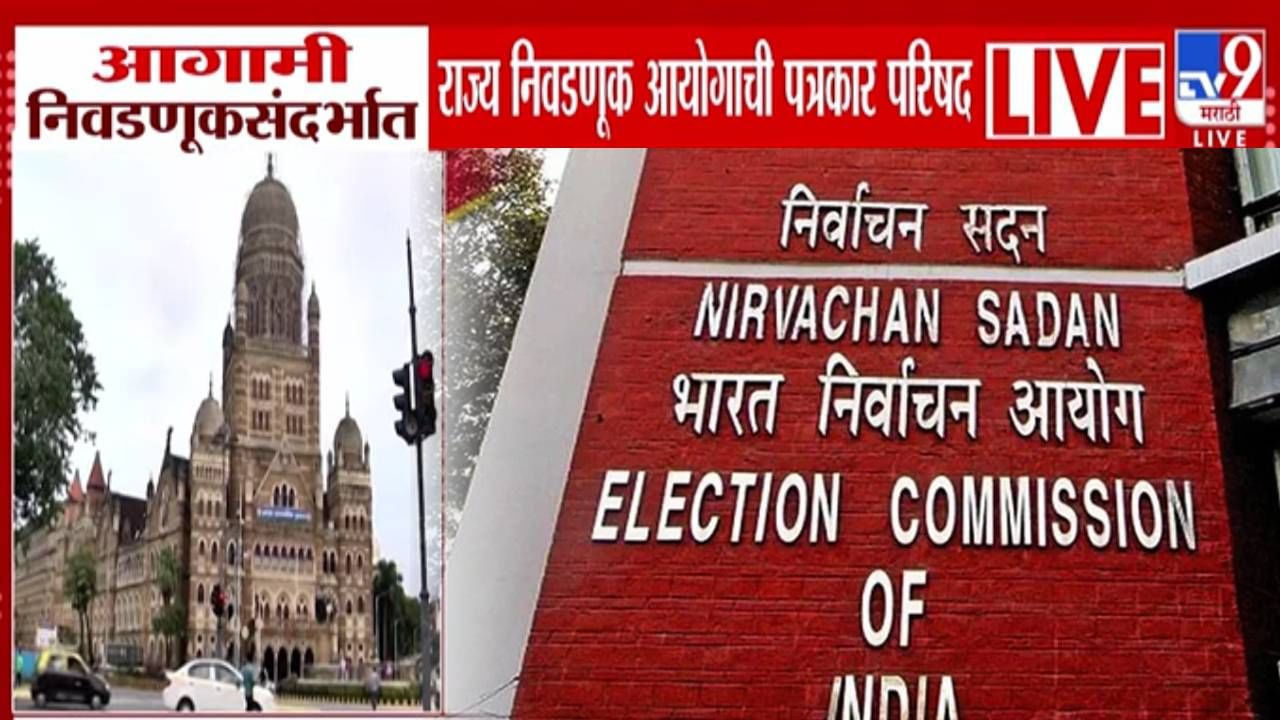 Maharashtra Local Body Elections : राज्य निवडणूक आयोगाची आज पत्रकार परिषद, महापालिका निवडणुकीच्या तारखांची घोषणा होणार? Maharashtra Local Body Elections : राज्य निवडणूक आयोगाची आज पत्रकार परिषद, महापालिका निवडणुकीच्या तारखांची घोषणा होणार?