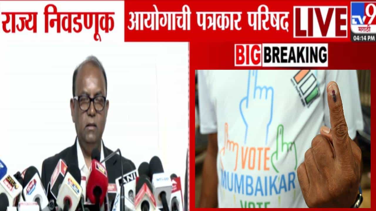 Maharashtra Local Body Elections : अखेर स्थानिक निवडणुकांचं बिगुल वाजलं, कधी होणार मतदान? अन् निकाल कधी?