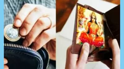 वास्तूशास्त्रानुसार तुमची पर्स कधीही रिकामी ठेऊ नका, अन्यथा येऊ शकते दारिद्रय