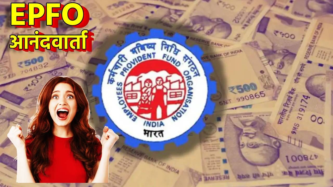 EPFO : मोठी आनंदवार्ता! कितीही नोकऱ्या बदला पीएफ खाते ट्रान्सफरची नाही चिंता, नवीन अपडेट कळली का?
