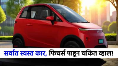Eva Car : देशातली सर्वात स्वस्त कार, आयफोनच्या किमतीत आणा घरी, फिचर्स पाहून व्हाल थक्क!