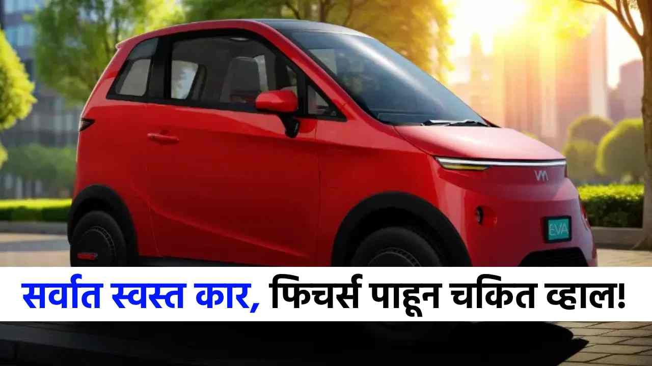 Eva Car : देशातली सर्वात स्वस्त कार, आयफोनच्या किमतीत आणा घरी, फिचर्स पाहून व्हाल थक्क! Eva Car : देशातली सर्वात स्वस्त कार, आयफोनच्या किमतीत आणा घरी, फिचर्स पाहून व्हाल थक्क!