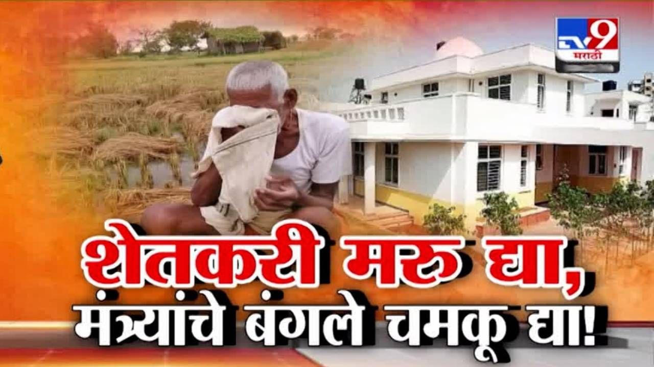 Ministerial Bungalow Renovation : शेतकरी मरु द्या, मंत्र्यांचे बंगले चमकू द्या! 6 दिवसांच्या अधिवेशनासाठी करोडोंची रंगरंगोटी Ministerial Bungalow Renovation : शेतकरी मरु द्या, मंत्र्यांचे बंगले चमकू द्या! 6 दिवसांच्या अधिवेशनासाठी करोडोंची रंगरंगोटी