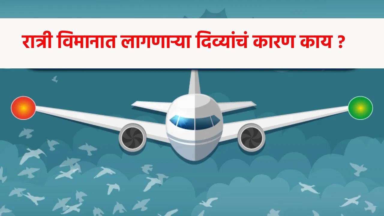 जेव्हा जेव्हा तुम्ही अंधारलेल्या रात्री आकाशाकडे पाहता तेव्हा आकाशात विमान दिसतं, आणि त्यासोबतच विमानाच्या बाहेर थोडे लहान पण लुकलुकणारे दिवे दिसतात. कधी लाल, हिरव्या तर कधी पिवळ्या रंगाचे विमानावरचे हे दिवे आपण सर्वांनीच पाहिले असतील. पण हे दिव फक्त सजावटीसाठी नाहीत, तर त्यांची खूप महत्त्वाची भूमिका असते.