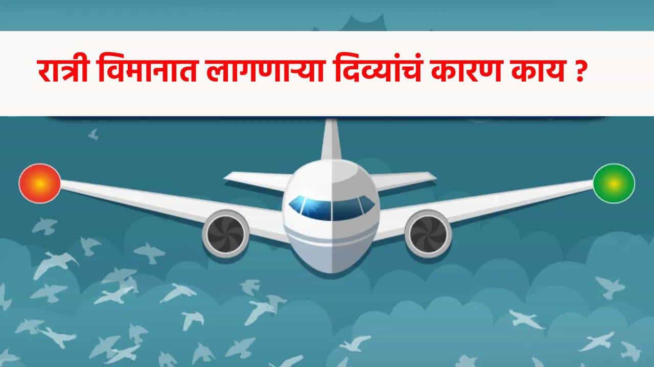 जेव्हा जेव्हा तुम्ही अंधारलेल्या रात्री आकाशाकडे पाहता तेव्हा आकाशात विमान दिसतं, आणि त्यासोबतच विमानाच्या बाहेर थोडे लहान पण लुकलुकणारे दिवे दिसतात. कधी लाल, हिरव्या तर कधी पिवळ्या रंगाचे विमानावरचे हे दिवे आपण सर्वांनीच पाहिले असतील. पण हे दिव फक्त सजावटीसाठी नाहीत, तर त्यांची खूप महत्त्वाची भूमिका असते.