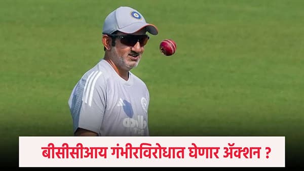 Gautam Gambhir : गौतम गंभीरची खुर्ची जाणार ? टेस्टमधल्या लाजिरवाण्या पराभवानंतर BCCI चा प्लान उघड