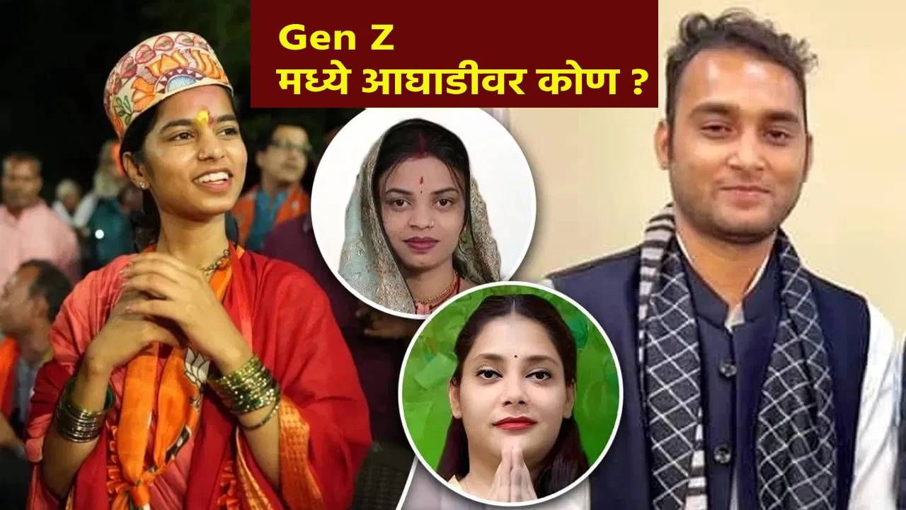 Bihar Assembly Election Results 2025 : बिहार विधानसभा निवडणुकीत Gen Z चं कोण आघाडीवर, कोणाला बसला फटका ?