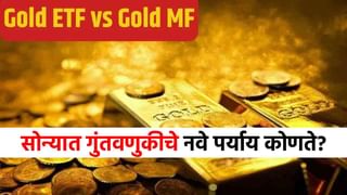 Gold ETF Vs Mutual Fund : सोन्यात गुंतवणुकीचे सर्वात भारी 2 पर्याय, गोल्ड ETF आणि गोल्ड म्युच्यूअल फंड म्हणजे नेमकं काय?