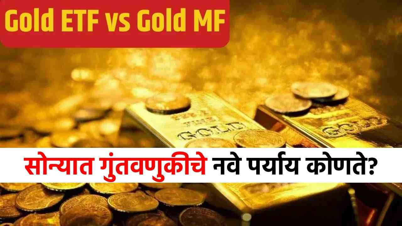 Gold ETF Vs Mutual Fund : सोन्यात गुंतवणुकीचे सर्वात भारी 2 पर्याय, गोल्ड ETF आणि गोल्ड म्युच्यूअल फंड म्हणजे नेमकं काय?