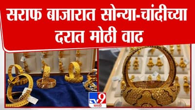 Gold Silver Prices Soar : सोन्या-चांदीला पुन्हा तेजी, लग्न सराईच्या सिझनमध्ये दर गगनाला भिडले, बघा सध्याचा रेट काय?