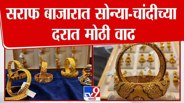 Gold Silver Prices Soar : सोन्या-चांदीला पुन्हा तेजी, लग्न सराईच्या सिझनमध्ये दर गगनाला भिडले, बघा सध्याचा रेट काय? Gold Silver Prices Soar : सोन्या-चांदीला पुन्हा तेजी, लग्न सराईच्या सिझनमध्ये दर गगनाला भिडले, बघा सध्याचा रेट काय?