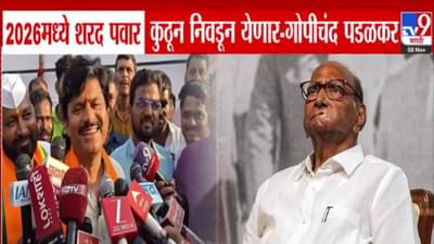 Gopichand Padalkar : फक्त 10 आमदार अन्… 2026 मध्ये शरद पवार कुठू निवडून येणार! खासदारकीवरून पडळकरांचा टोला