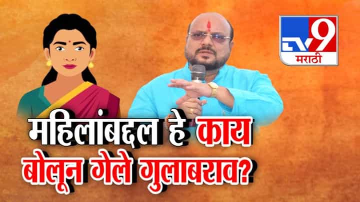 Gulabrao Patil : महिलांबद्दल हे काय बोलून गेले गुलाबराव? घराबाहेर खाटा टाकून झोपा लक्ष्मी येणारे.. सारवासारव करायला गेले अन्... वादाच्या भोवऱ्यात Gulabrao Patil : महिलांबद्दल हे काय बोलून गेले गुलाबराव? घराबाहेर खाटा टाकून झोपा लक्ष्मी येणारे.. सारवासारव करायला गेले अन्... वादाच्या भोवऱ्यात