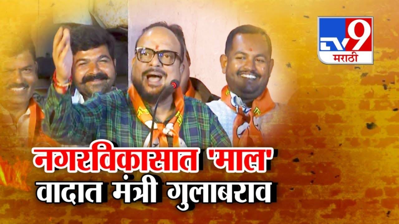 GulabRao Patil : नगरविकासात 'माल'...1 तारखेला घराबाहेर झोपा, लक्ष्मी येणार अन्  मंत्री गुलाबराव पाटलांना म्हणायचंय काय?