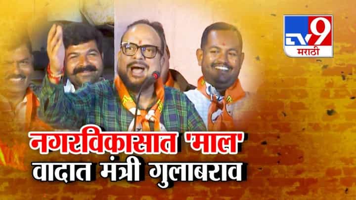 GulabRao Patil : नगरविकासात 'माल'...1 तारखेला घराबाहेर झोपा, लक्ष्मी येणार अन् मंत्री गुलाबराव पाटलांना म्हणायचंय काय? GulabRao Patil : नगरविकासात 'माल'...1 तारखेला घराबाहेर झोपा, लक्ष्मी येणार अन् मंत्री गुलाबराव पाटलांना म्हणायचंय काय?