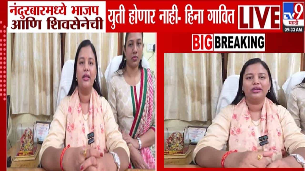 Heena Gavit : नंदूरबारमध्ये भाजप सेनेची युती नाही! माजी खासदार हिना गावित यांची भूमिका काय?