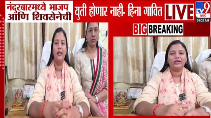 Heena Gavit : नंदूरबारमध्ये भाजप सेनेची युती नाही! माजी खासदार हिना गावित यांची भूमिका काय? Heena Gavit : नंदूरबारमध्ये भाजप सेनेची युती नाही! माजी खासदार हिना गावित यांची भूमिका काय?