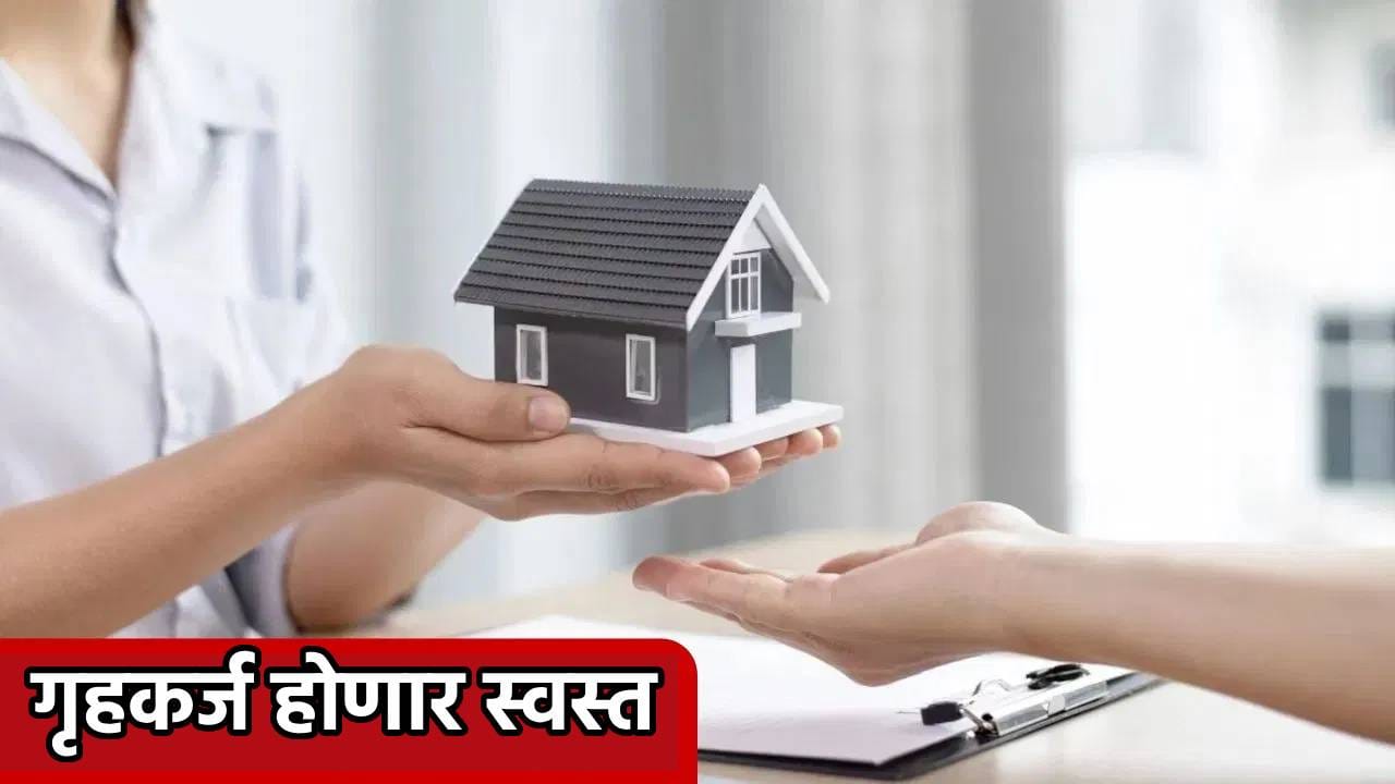 Home Loan: गुडन्यूज! गृहकर्ज होणार अजून स्वस्त; RBI ने क्रेडिट स्कोअर नियमात मोठा बदल