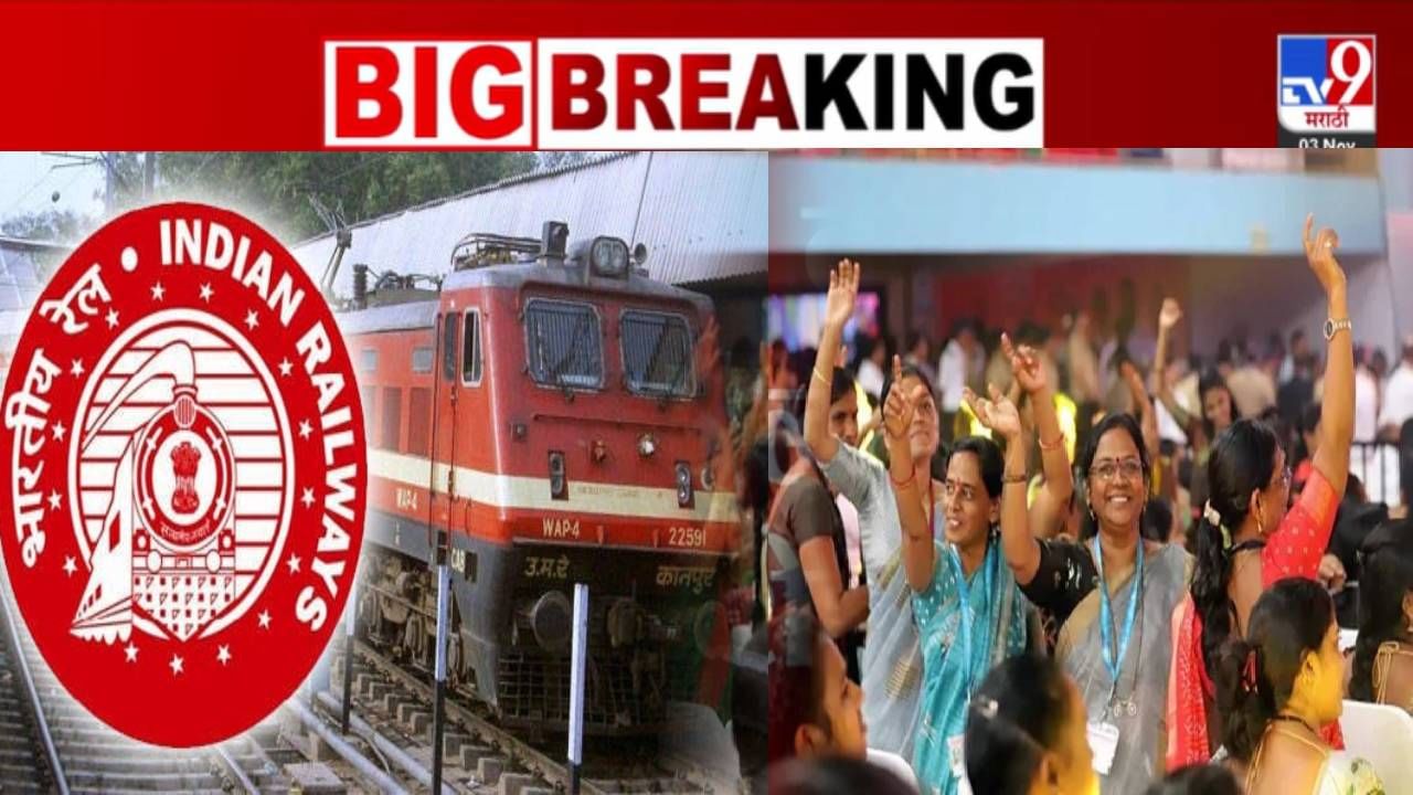 New Railway Rule : महिलांसाठी रेल्वेचा महत्त्वाचा निर्णय, गर्भवती आहात? वय 45 पेक्षा जास्त? तर हा नवा नियम तुमच्यासाठीच.... New Railway Rule : महिलांसाठी रेल्वेचा महत्त्वाचा निर्णय, गर्भवती आहात? वय 45 पेक्षा जास्त? तर हा नवा नियम तुमच्यासाठीच....