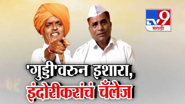 Indurikar Maharaj : इंदुरीकर महाराजांनी दिलं चॅलेंज अन् 'गुड्डी'वरून मुंबईच्या डबेवालाकडून इशारा, ...तर जाब विचारणार Indurikar Maharaj : इंदुरीकर महाराजांनी दिलं चॅलेंज अन् 'गुड्डी'वरून मुंबईच्या डबेवालाकडून इशारा, ...तर जाब विचारणार