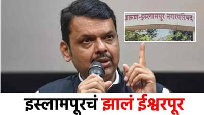 मोठी बातमी! इस्लामपूर शहराचं नाव आता ईश्वरपूर, फडणवीस सरकारचा मोठा निर्णय