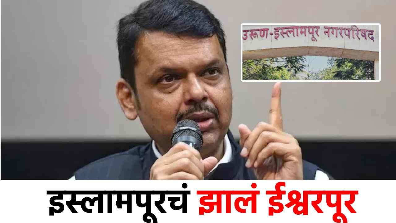 मोठी बातमी! इस्लामपूर शहराचं नाव आता ईश्वरपूर, फडणवीस सरकारचा मोठा निर्णय