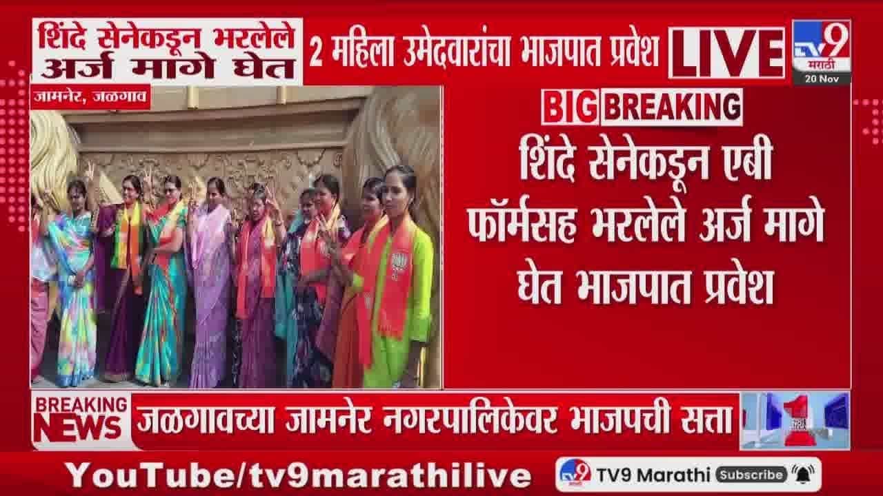 शिंदे सेनेकडून भरलेले अर्ज मागे घेत 2 महिला उमेदवारांचा भाजपात प्रवेश